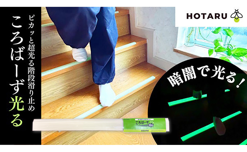 ピカっと超光る階段滑り止め「ころばーず 光る」暗闇で光る!暗闇でも視認性を確保できる高輝度蓄光材を使用した階段用滑り止め